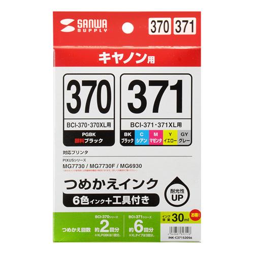 サンワサプライ 詰め替えインク BCI-370PGBK・371BK・C・M・Y・GY用 INK-C3...