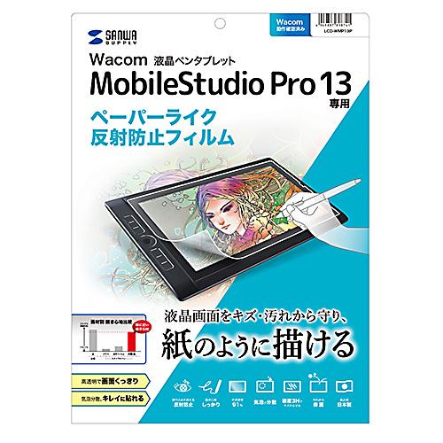 サンワサプライ Mobile Studio Pro 13用ペーパーライク反射防止フィルム LCD-W...