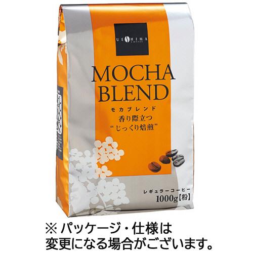ウエシマコーヒー モカブレンド 1kg(粉) 1袋 目安在庫=○
