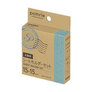カシオ計算機（CASIO） ポムリエ交換用シートホルダーセット(15mm×15mm) STH-1515 メーカー在庫品