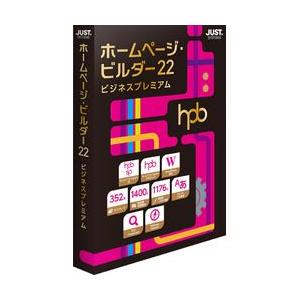 ジャストシステム ホームページ・ビルダー22 ビジネスプレミアム 通常版(対応OS:その他) 目安在庫=△｜compmoto-y