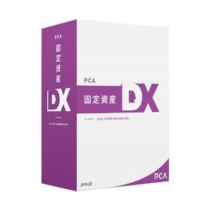 ピーシーエー PCA固定資産DX(対応OS:その他) メーカー在庫品