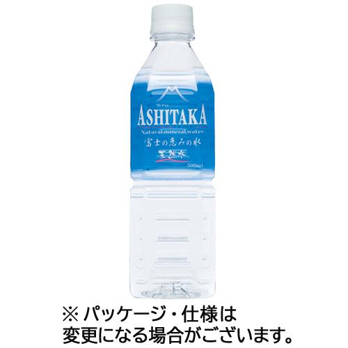 旭産業（生活用品） ASHITAKA天然水 500mL ペットボトル 1ケース(24本) 取り寄せ商...