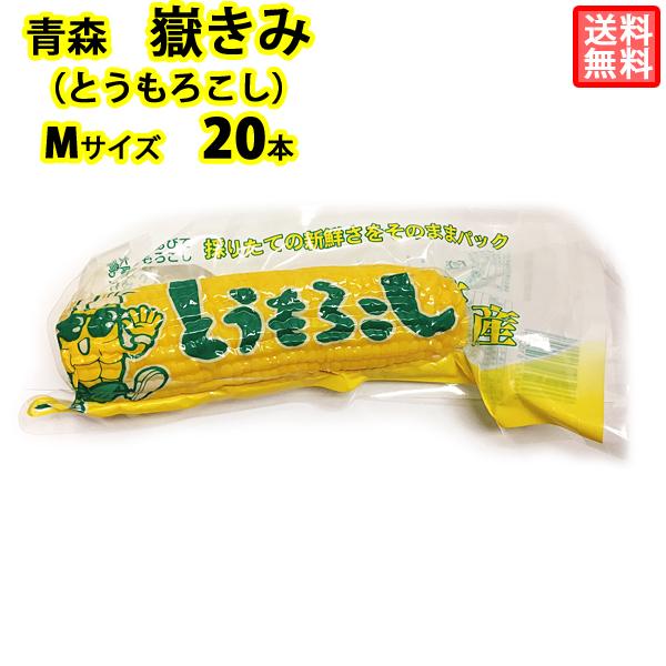 岩木屋 青森の味！ 【売切れ御免！】嶽きみ（とうもろこし）　真空パック　M　20本 特産品
