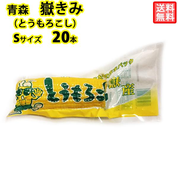 岩木屋 青森の味！ 【売切れ御免！】嶽きみ（とうもろこし）　真空パック　S　20本 特産品