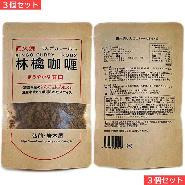 岩木屋 青森の味！ 国産小麦粉 林檎カレールー甘口　110ｇ 3個セット 特産品