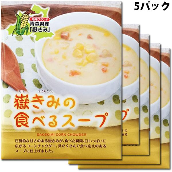 岩木屋 青森の味！ 嶽きみ の食べるスープ 180g×5個入 特産品