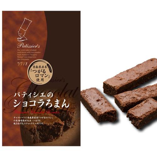 ラグノオ 青森の味！ パティシエのショコラろまん 5本入 ×12セット 特産品