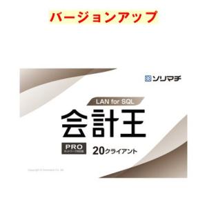 ソリマチ 会計王２２PRO for SQL LAN 20クライアント バージョンアップ(対応OS:そ...