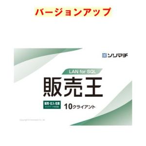 ソリマチ 販売王 販売・仕入・在庫 LAN for SQL 10クライアント 最新版バージョンアップ...