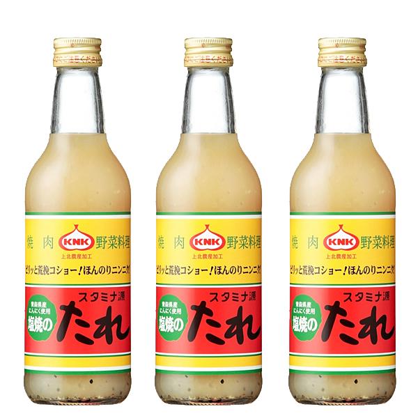 ＫＮＫ　上北農産加工 青森の味！スタミナ源たれ 塩焼きのたれ 380g【3本セット】 目安在庫=○