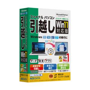 ＡＯＳデータ ファイナルパソコン引越しWin11対応版 専用USBリンクケーブル付 目安在庫=○