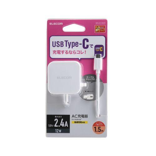 エレコム スマホ充電器 AC充電器 タイプC USB-C ケーブル一体型 1.5m ホワイト ケーブ...