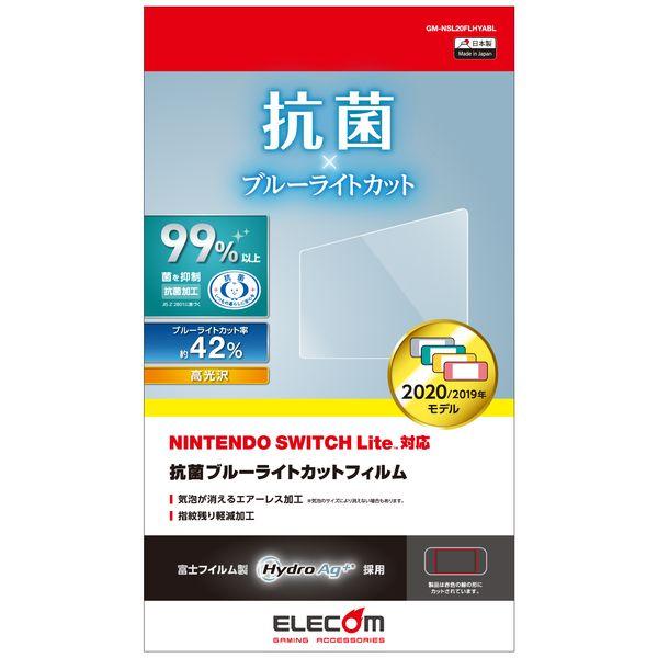 エレコム NINTENDO SWITCH Lite専用/液晶保護フィルム/抗菌/ブルーライトカット ...