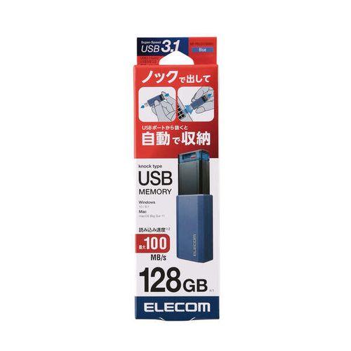 エレコム USB3.1(Gen1)対応 ノック式USBメモリ 128GB ブルー メーカー在庫品