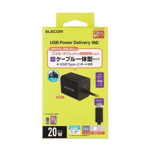 エレコム USB Power Delivery 20W AC充電器(C×1+Cケーブル一体) 1.5...