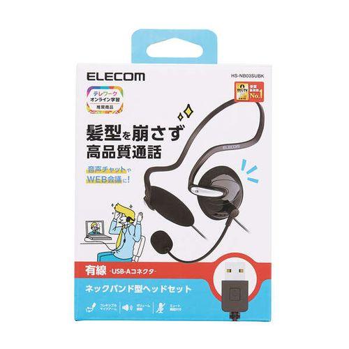 エレコム 両耳USBネックバンドヘッドセット メーカー在庫品