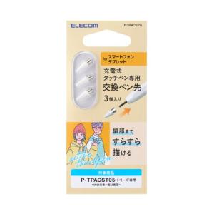 エレコム タッチペン スタイラスペン 交換用 ペン先 P-TPACST05シリーズ専用 3コ メーカー在庫品