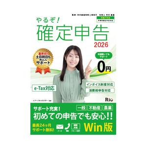 リオ やるぞ!確定申告2026 for WIN 目安在庫=△