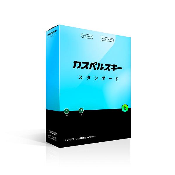 カスペルスキー カスペルスキー スタンダード 3年3台版(対応OS:WIN&amp;MAC) 目安在庫=△