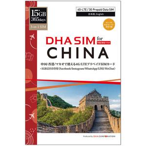 DHA Corporation DHA SIM for CHINA 中国/香港/マカオ 365日 15*GB プリペイドデータSIMカー 目安在庫=△