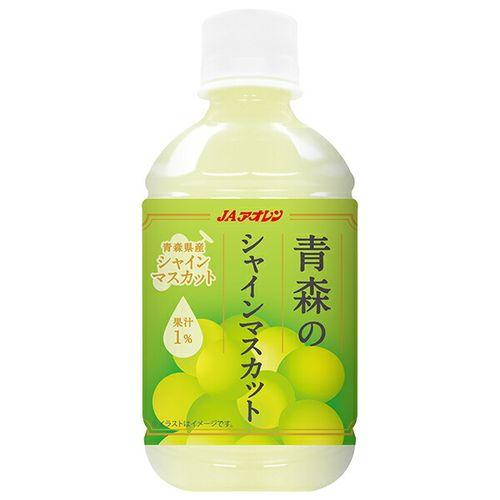 アオレン 青森の味！ 青森のシャインマスカット ペットボトル  280ml ×24本 目安在庫=○