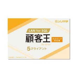 ソリマチ 顧客王20 LAN for SQL 5CL(対応OS:その他) メーカー在庫品｜compmoto