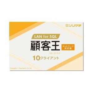 ソリマチ 顧客王20 LAN for SQL 10CL(対応OS:その他) メーカー在庫品｜compmoto