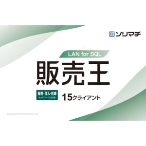 ソリマチ 販売王22販売・仕入・在庫　LAN for SQL 15CL(対応OS:その他) メーカー在庫品｜compmoto