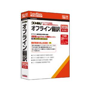 ロゴヴィスタ コリャエイワ!オフラインホンヤク 2026(対応OS:その他) 目安在庫=△