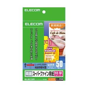 エレコム ハガキ用紙 両面無地 ポストカード 50枚 EJK-SRTH50 メーカー在庫品