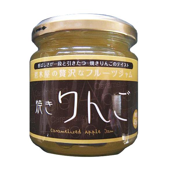 岩木屋 青森の味！ 焼きりんごジャム（プレザーブスタイル） 瓶 200g 特産品