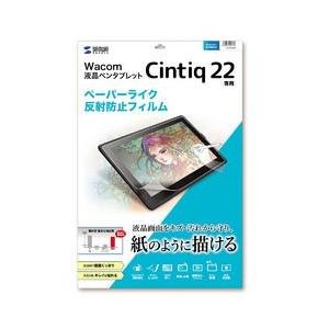 サンワサプライ Wacom ペンタブレット Cintiq 22用ペーパーライク反射防止フィルム メー...