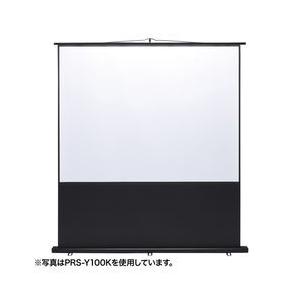 サンワサプライ プロジェクタースクリーン(床置き式) 80型 PRS-Y80K メーカー在庫品