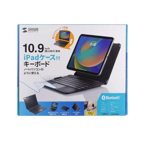 サンワサプライ 10.9インチiPad専用ケース付きキーボード タッチパッド内蔵 メーカー在庫品