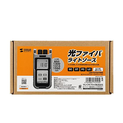 サンワサプライ LAN-TCT5670MS 光ファイバテスター(ライトソース) メーカー在庫品