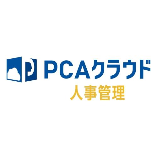 ピーシーエー PCAクラウド 人事管理 dx ソフト利用ライセンス 3ユーザー以上 年額(対応OS:...