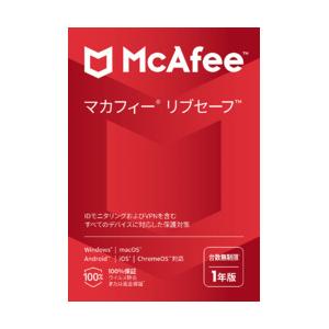 マカフィー リブセーフ 1年版(対応OS:その他) 目安在庫=○ マカフィー