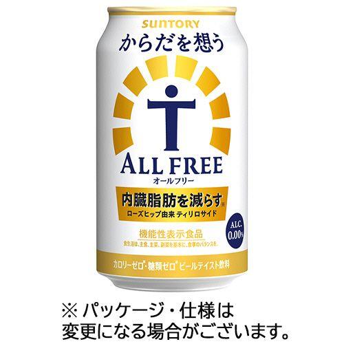 サントリー酒類 からだを想うオールフリー 350ml 缶 1ケース(24本) 取り寄せ商品