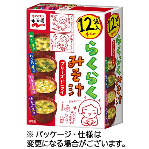 永谷園 フリーズドライ らくらくみそ汁 1セット(48袋:12袋×4箱) 取り寄せ商品
