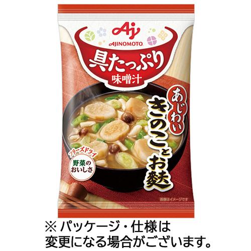 味の素 「具たっぷり味噌汁」きのことお麩 13.3g 1セット(8食) 取り寄せ商品