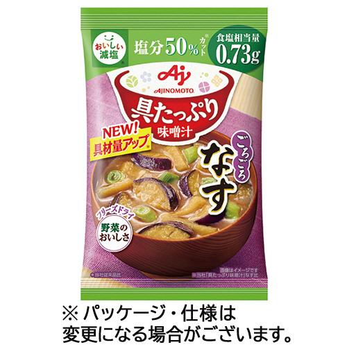 味の素 「具たっぷり味噌汁」なす 減塩 13.2g 1セット(8食) 取り寄せ商品