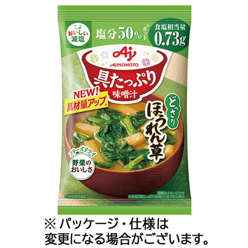 味の素 「具たっぷり味噌汁」ほうれん草 減塩 11.1g 1セット(8食) 取り寄せ商品