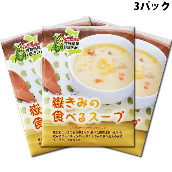 岩木屋 青森の味！ 嶽きみ の食べるスープ 180g×3個入 特産品