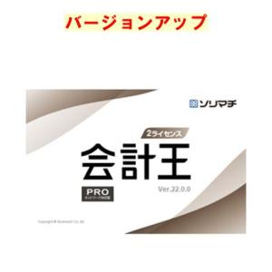 ソリマチ 会計王２２PRO 2ライセンスパック バージョンアップ(対応OS:その他) メーカー在庫品