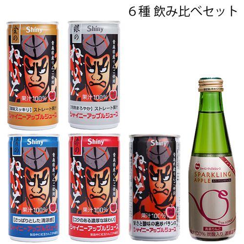 シャイニー 青森の味！【お試し】りんごジュース６種 飲み比べセット 目安在庫=○
