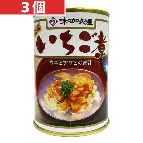 味の加久の屋 青森の味！ウニとアワビを使用した潮汁　元祖　いちご煮　415ｇ【３個】 目安在庫=○