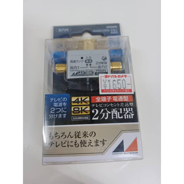 日本アンテナ【室内用】差込型2分配器 FPD2PE
