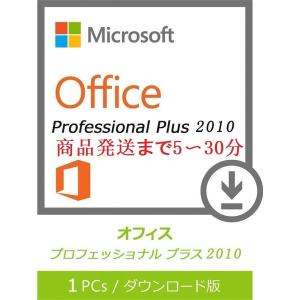 Microsoft Office 2010 Professional Plus 1PC 32bit/64bit マイクロソフト オフィス2010 再インストール可能 日本語版 ダウンロード版 認証保証