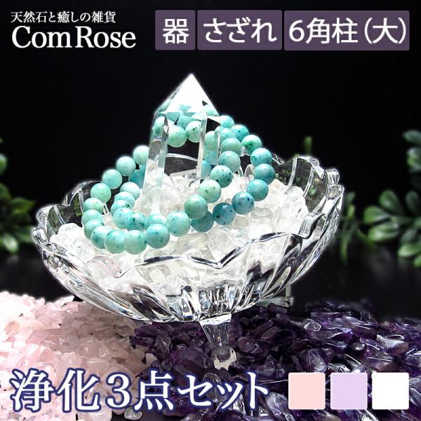 さざれ石 天然石 浄化セット 大 パワーストーン 浄化用 さざれセット 選べるさざれ石 水晶/ローズ...